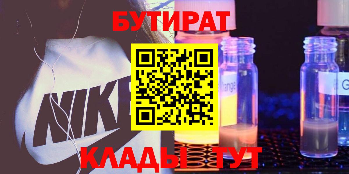 Бутират BDO Краснокаменск