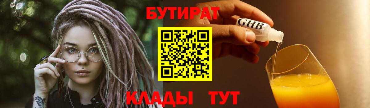 БУТИРАТ бутик Краснокаменск