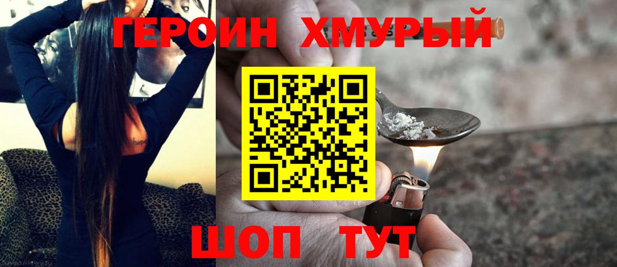 ГЕРОИН хмурый  ГЕРОИН  Краснокаменск 